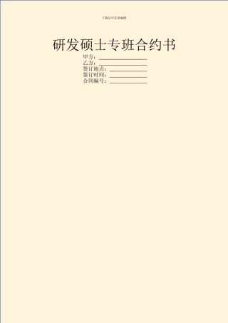 研发硕士专班合约书