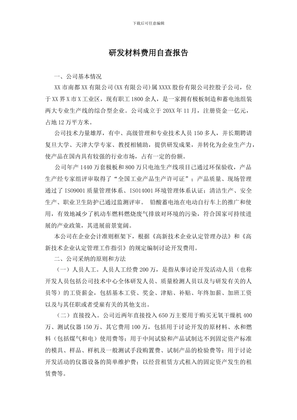 研发材料费用自查报告_第1页