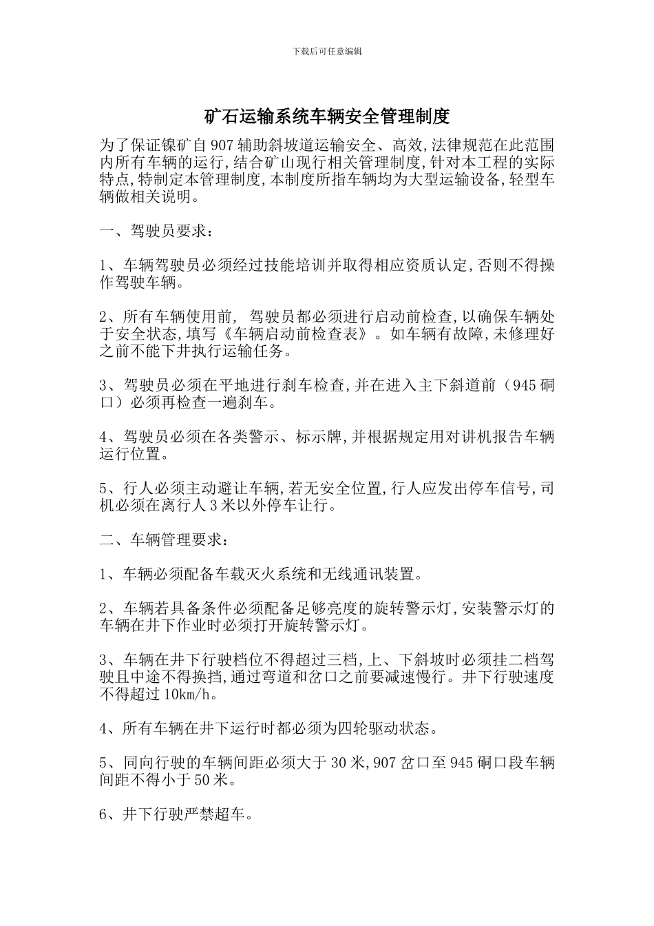 矿石运输系统车辆安全管理制度_第1页