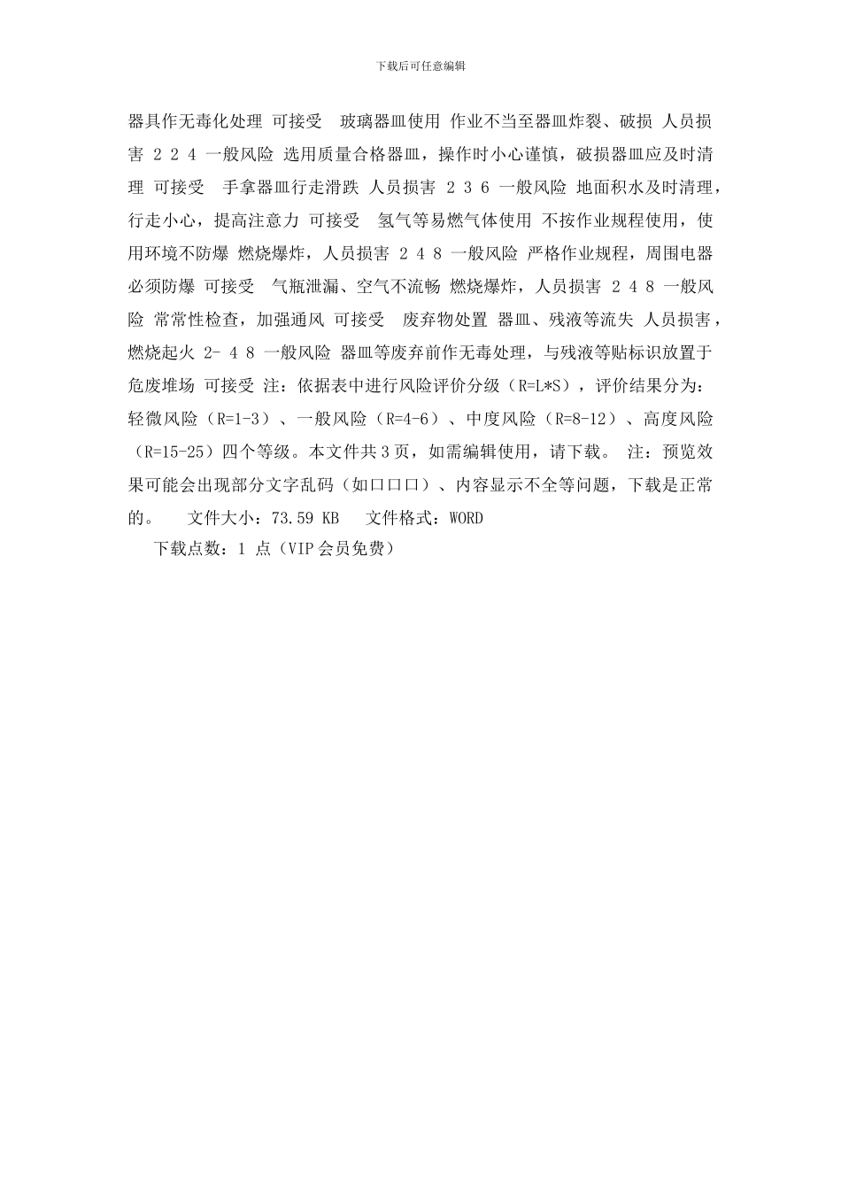 研发部实验作业工作危害风险评价记录表_第2页