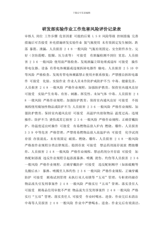 研发部实验作业工作危害风险评价记录表