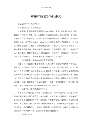 研发部门年度工作总结例文