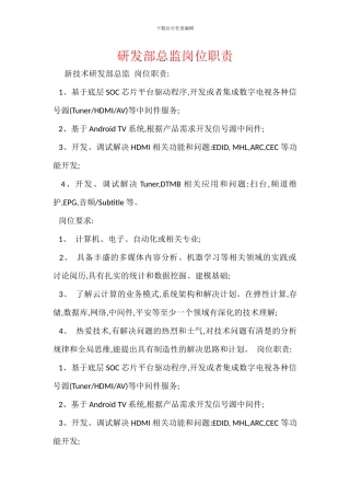 研发部总监岗位职责