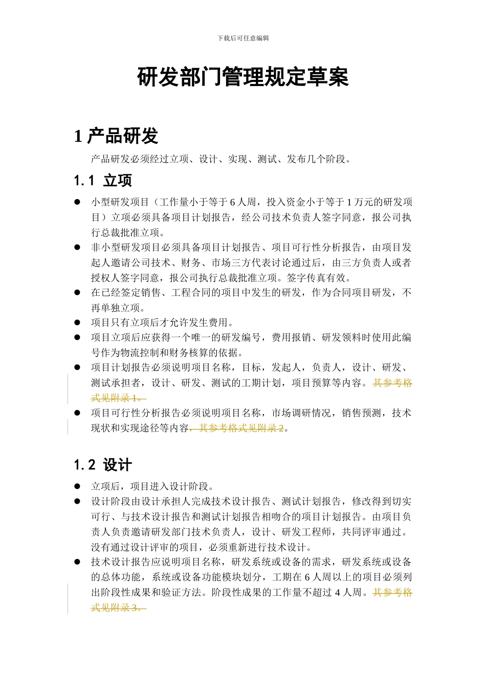 研发部门管理规定草案模板_第1页