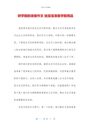 研学前的准备作文