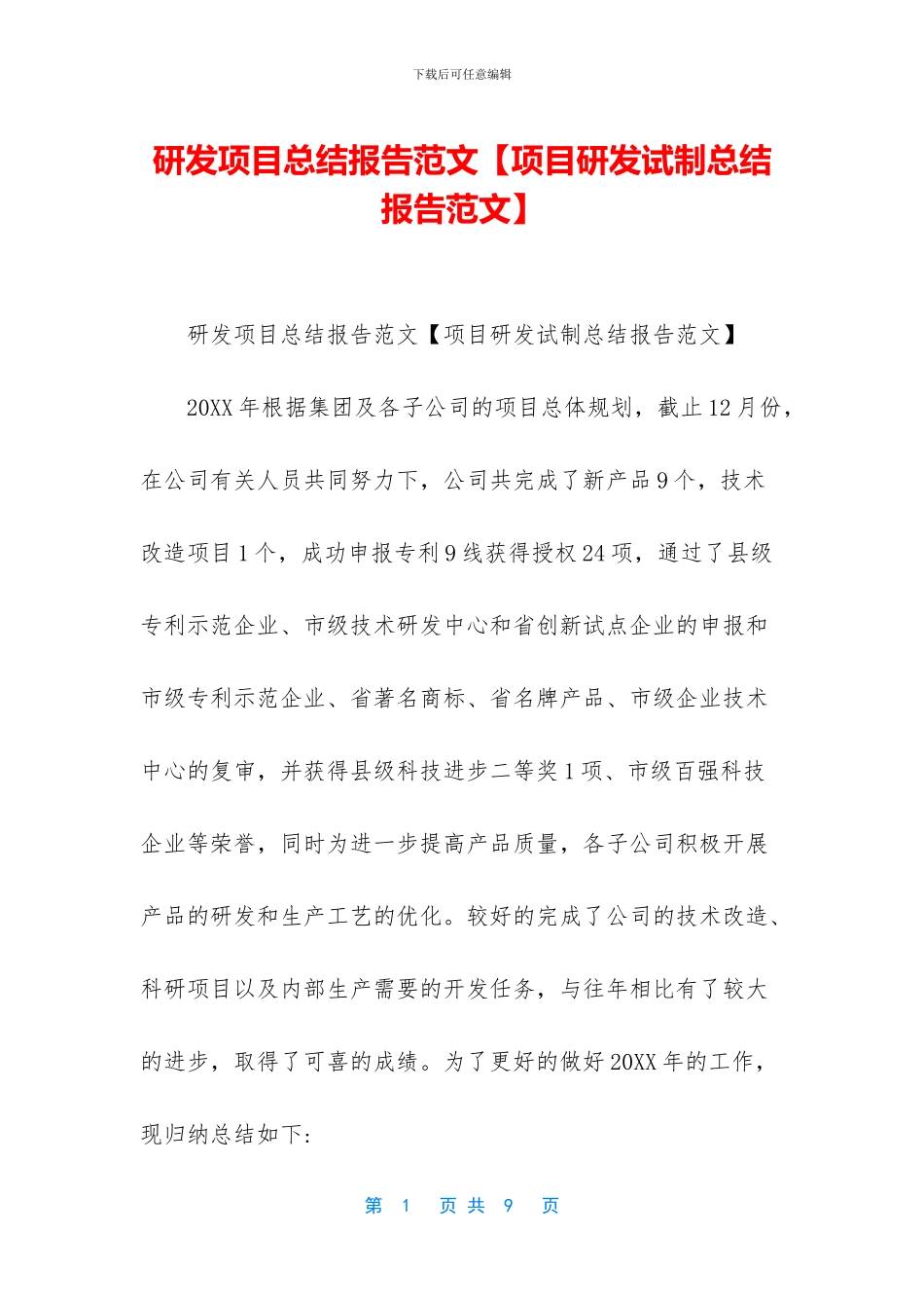 研发项目总结报告范文_第1页