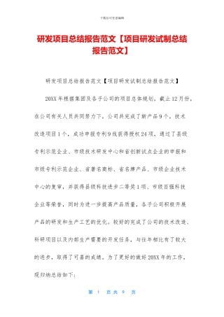 研发项目总结报告范文