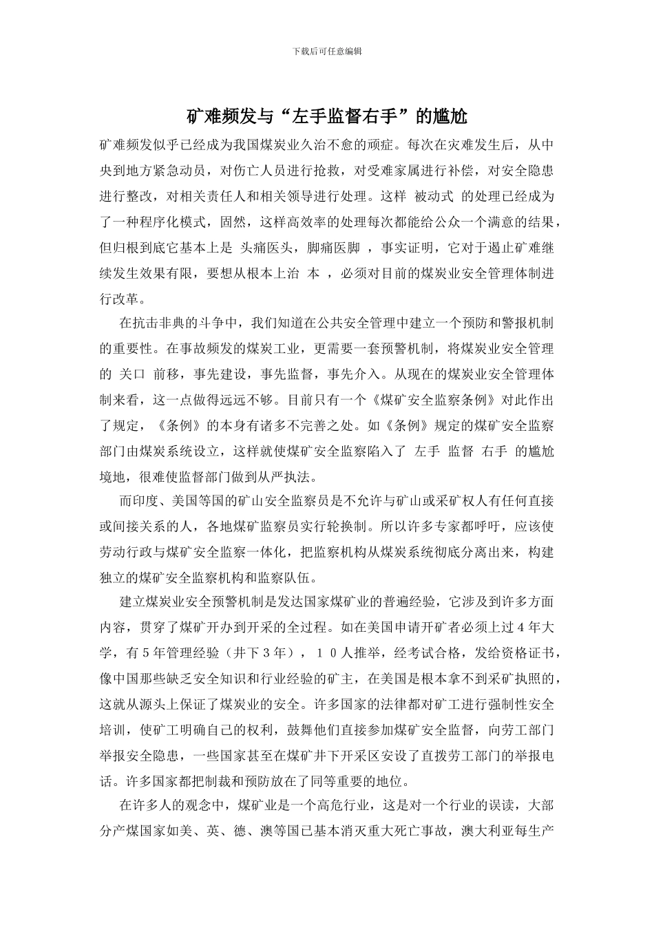 矿难频发与“左手监督右手”的尴尬_第1页