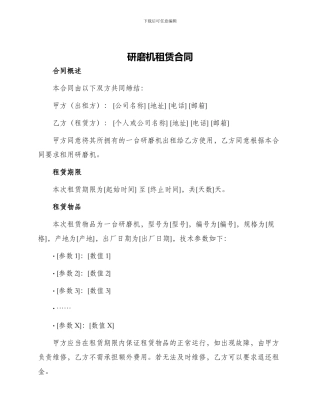 研磨机租赁合同