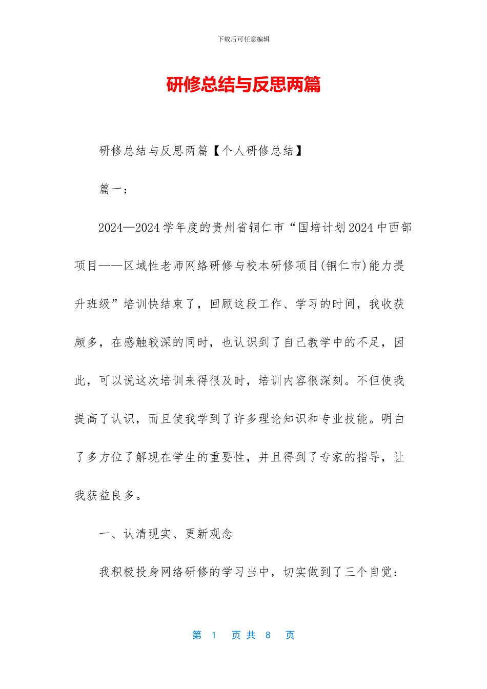 研修总结与反思两篇_第1页