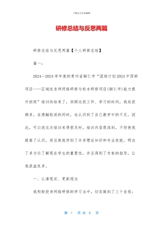 研修总结与反思两篇