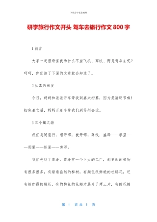研学旅行作文开头