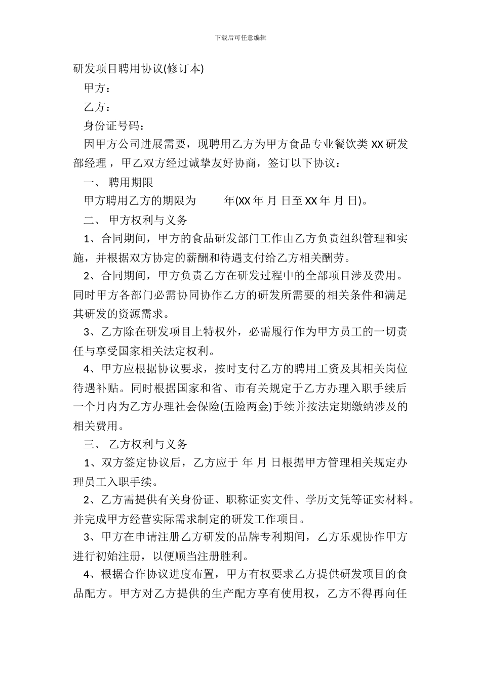 研发项目聘用协议修订本_第2页