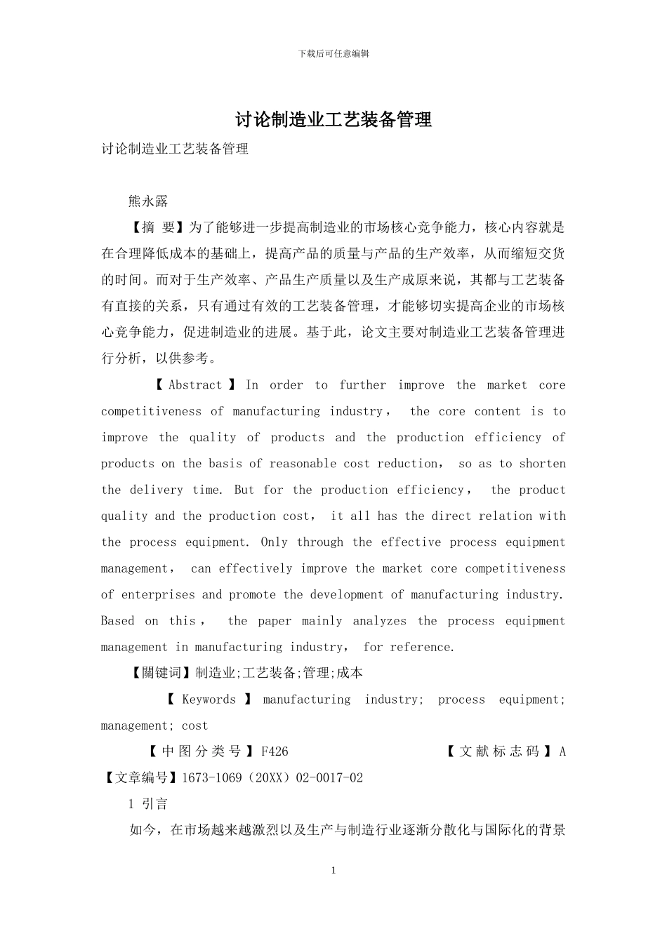 研究制造业工艺装备管理_第1页