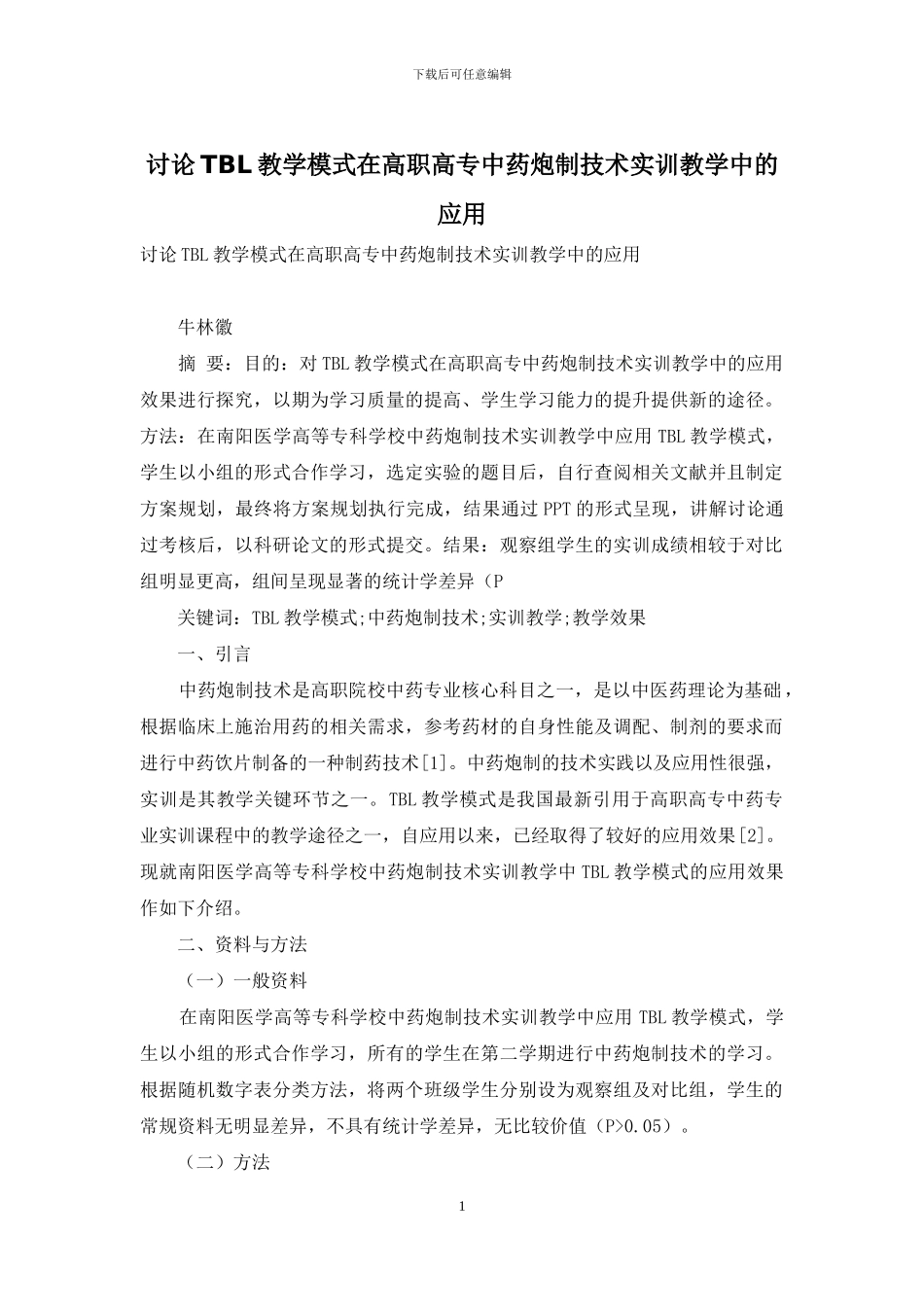 研究TBL教学模式在高职高专中药炮制技术实训教学中的应用_第1页