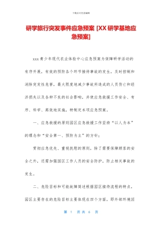 研学旅行突发事件应急预案