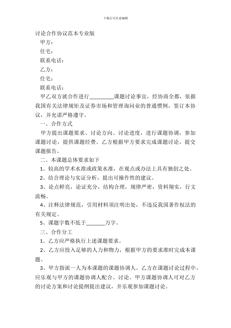 研究合作协议范本专业版_第2页