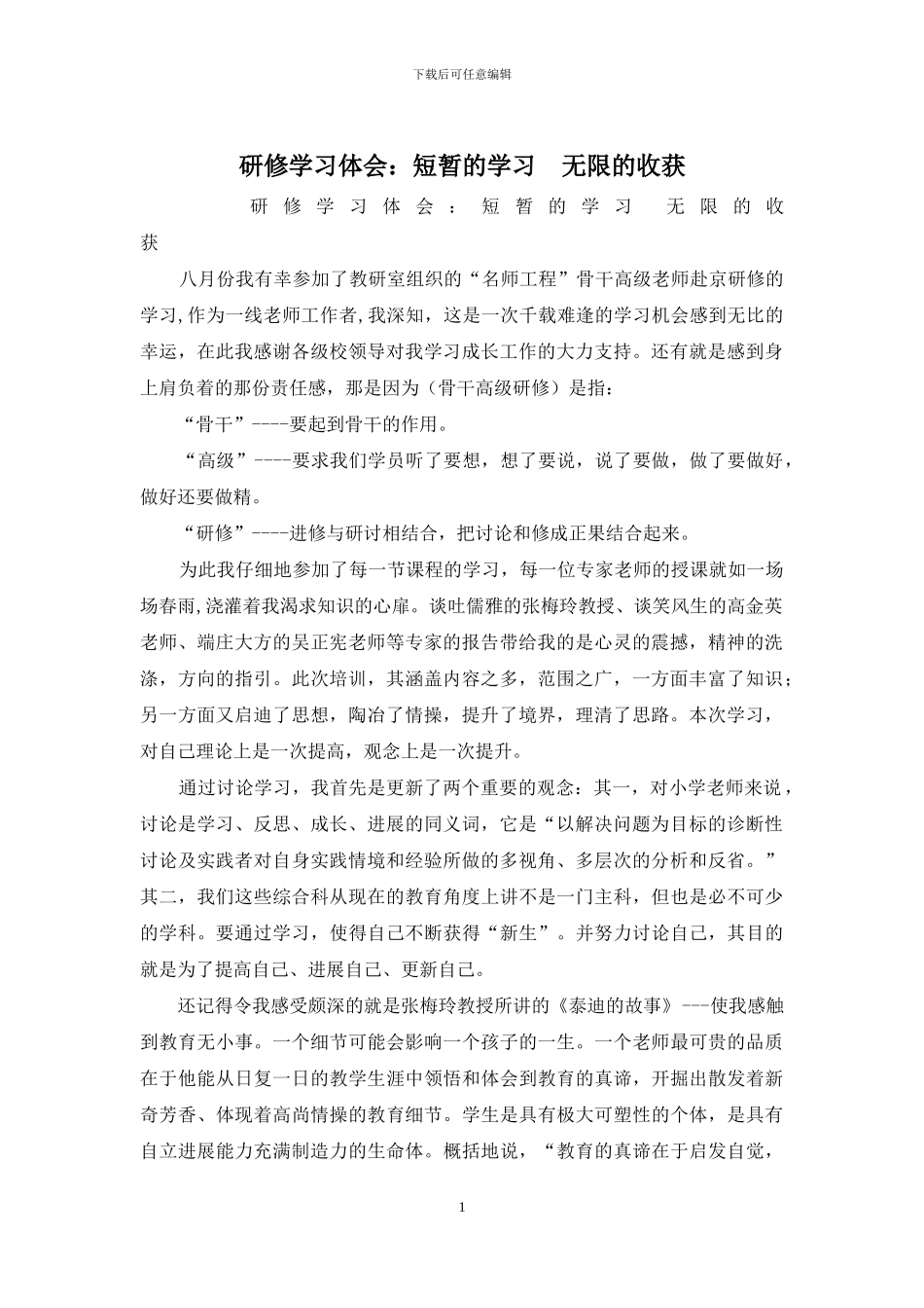 研修学习体会：短暂的学习_第1页