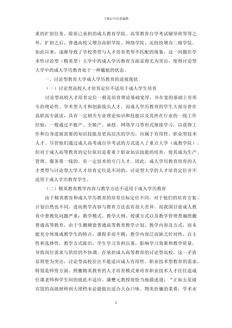 研究型高校成人学历教育的现状与发展探索_第2页