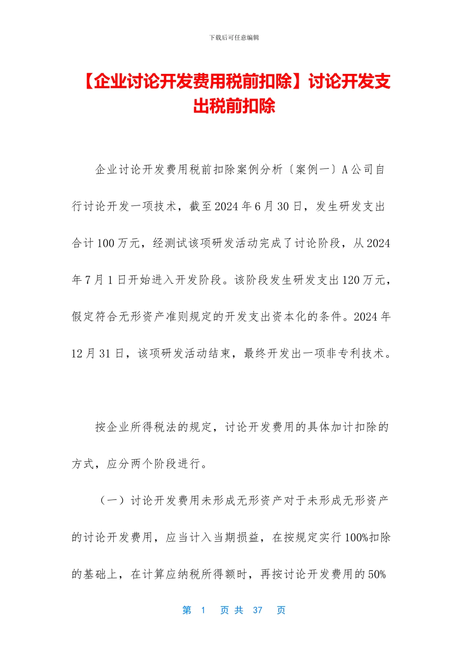 研究开发支出税前扣除_第1页