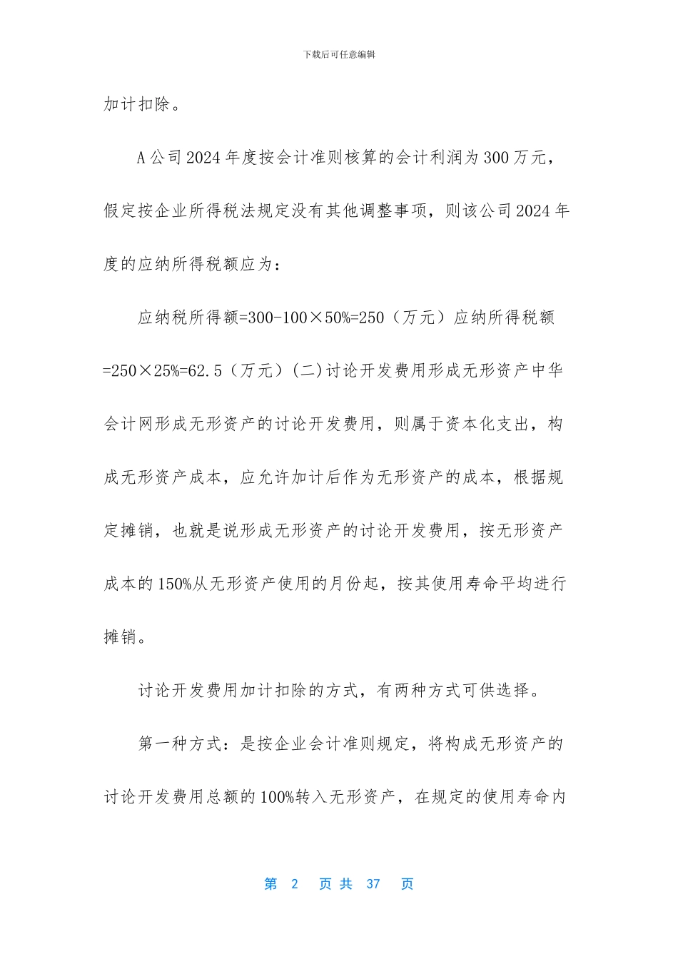 研究开发支出税前扣除_第2页