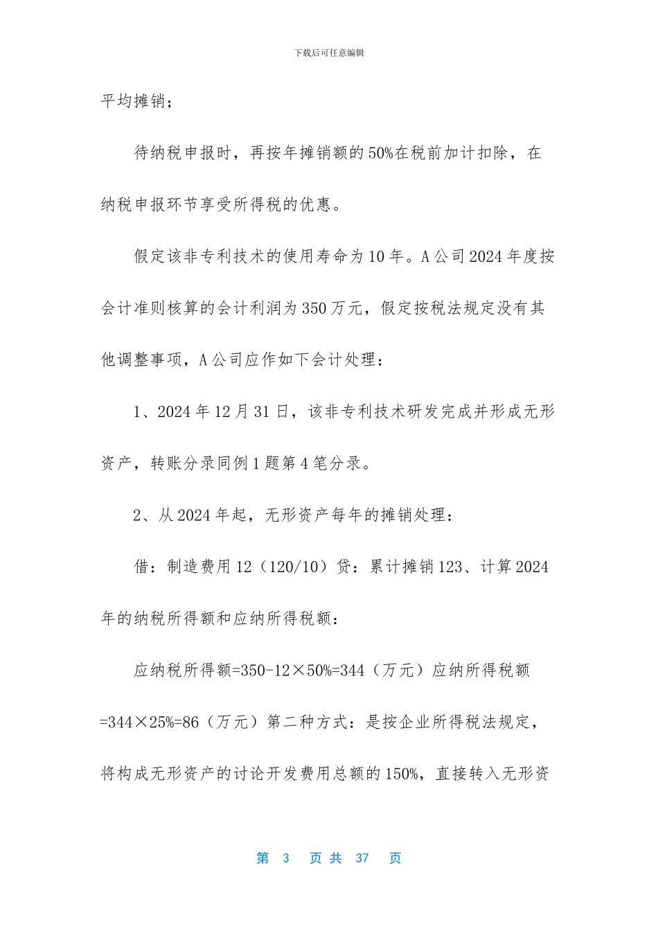 研究开发支出税前扣除_第3页