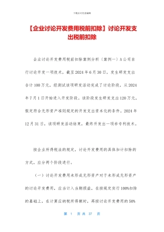 研究开发支出税前扣除