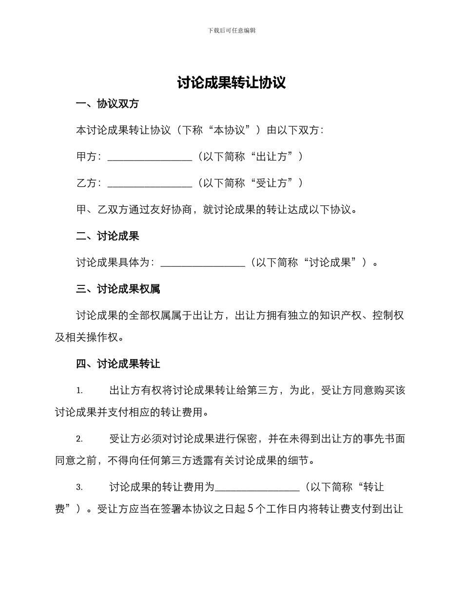 研究成果转让协议_第1页