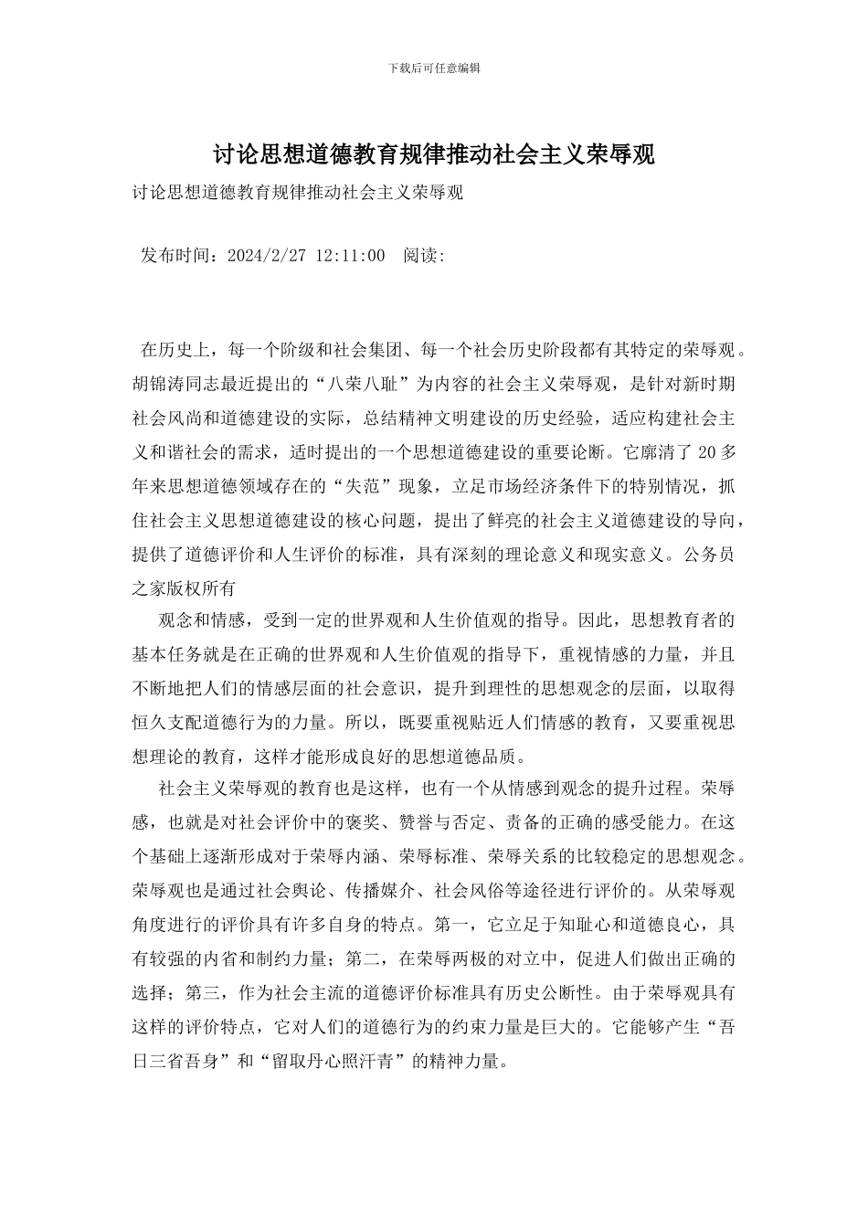 研究思想道德教育规律推进社会主义荣辱观_第1页