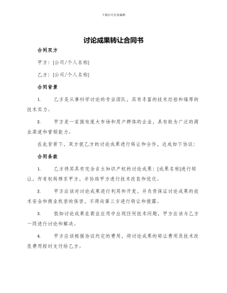 研究成果转让合同书