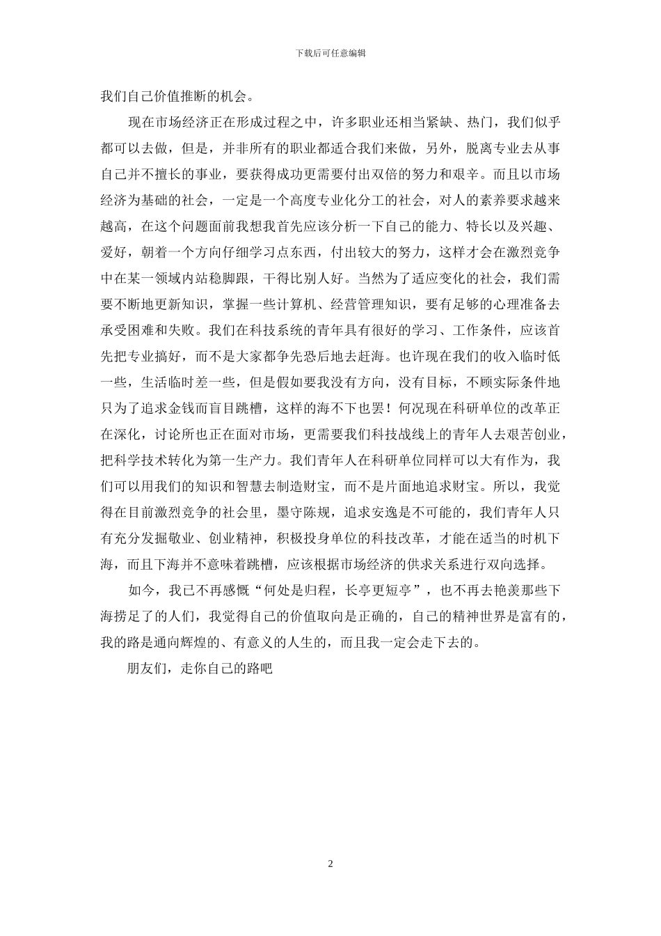 研究所科研人员爱岗敬业演讲稿_第2页