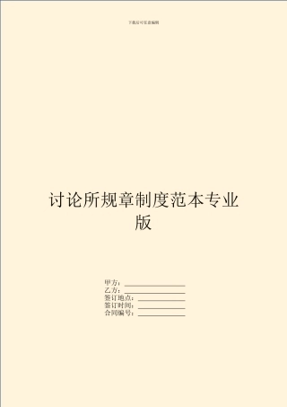 研究所规章制度范本专业版
