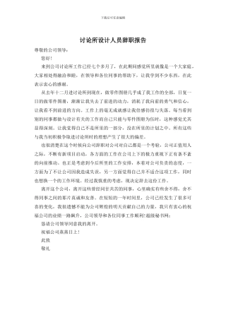 研究所设计人员辞职报告