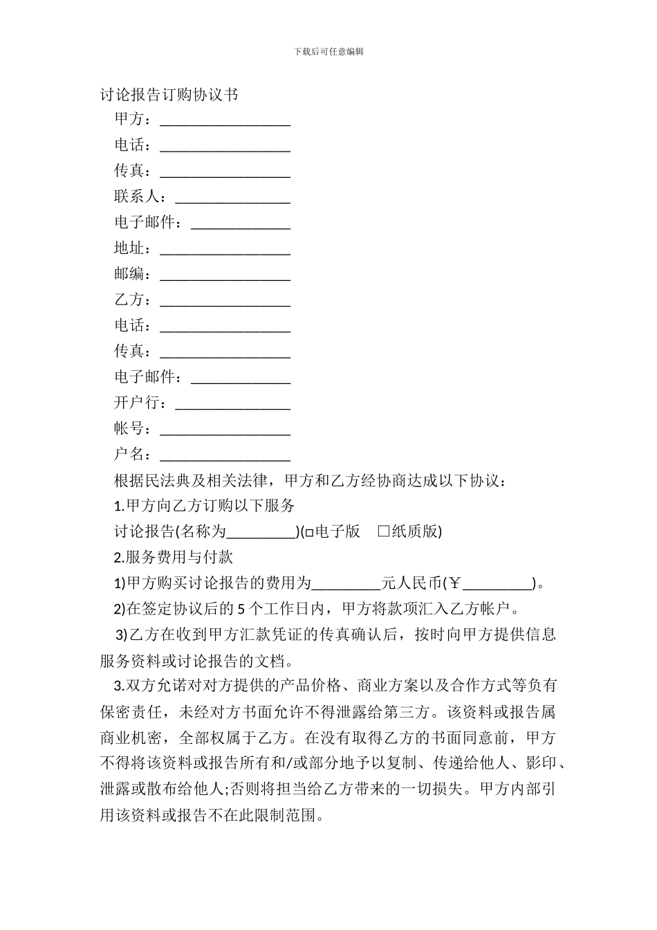 研究报告订购协议书_第2页