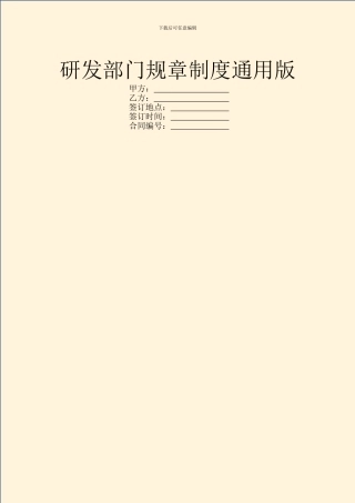 研发部门规章制度通用版