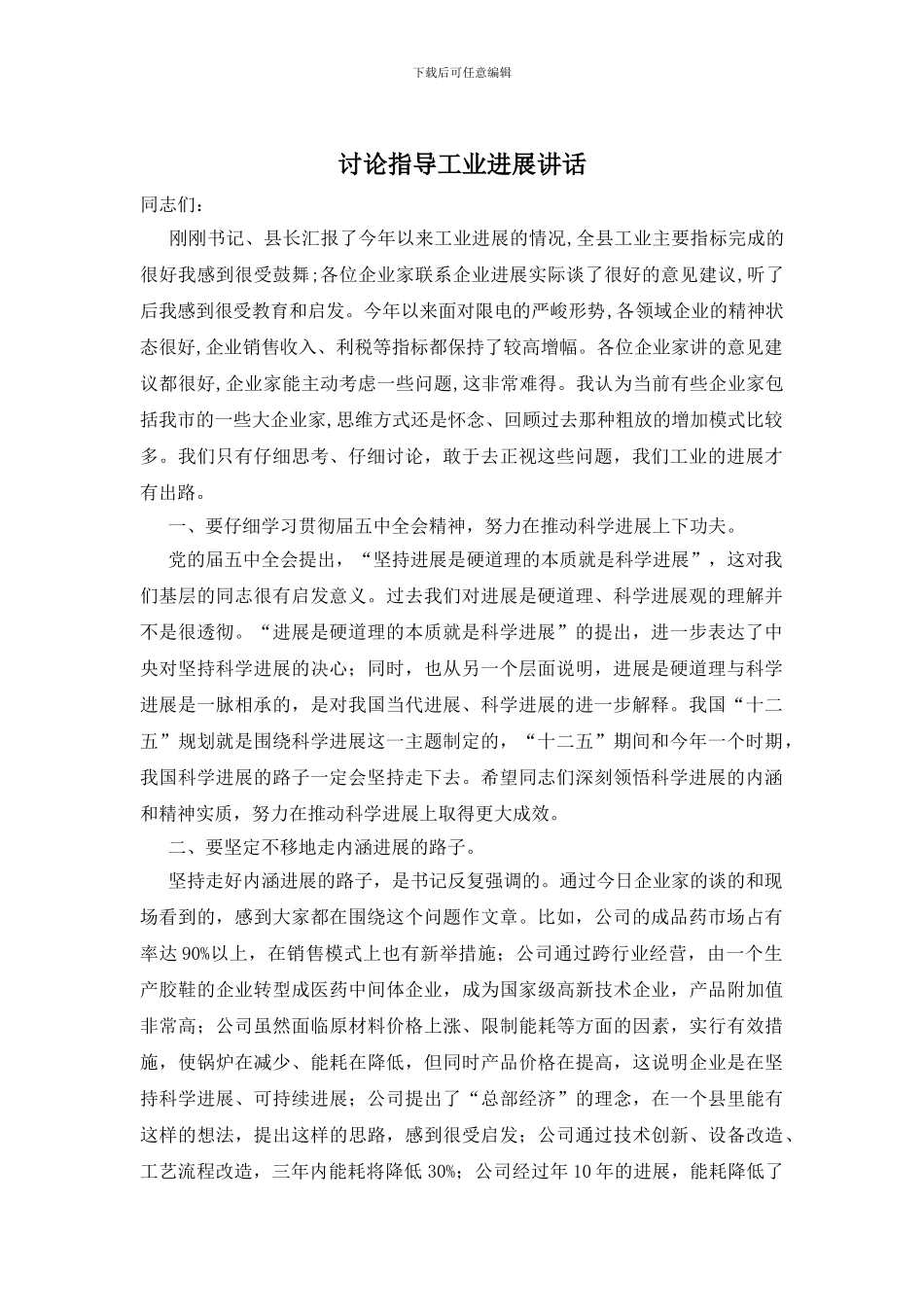 研究指导工业发展讲话_第1页