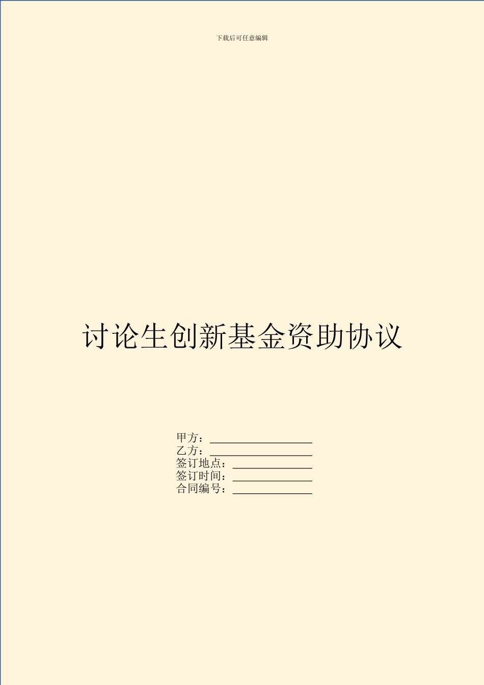 研究生创新基金资助协议_第1页