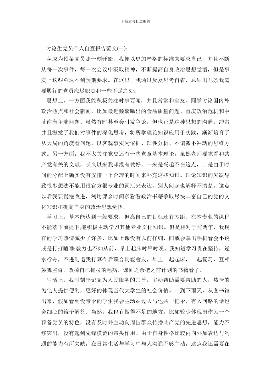 研究生党员个人自查报告范文_第2页