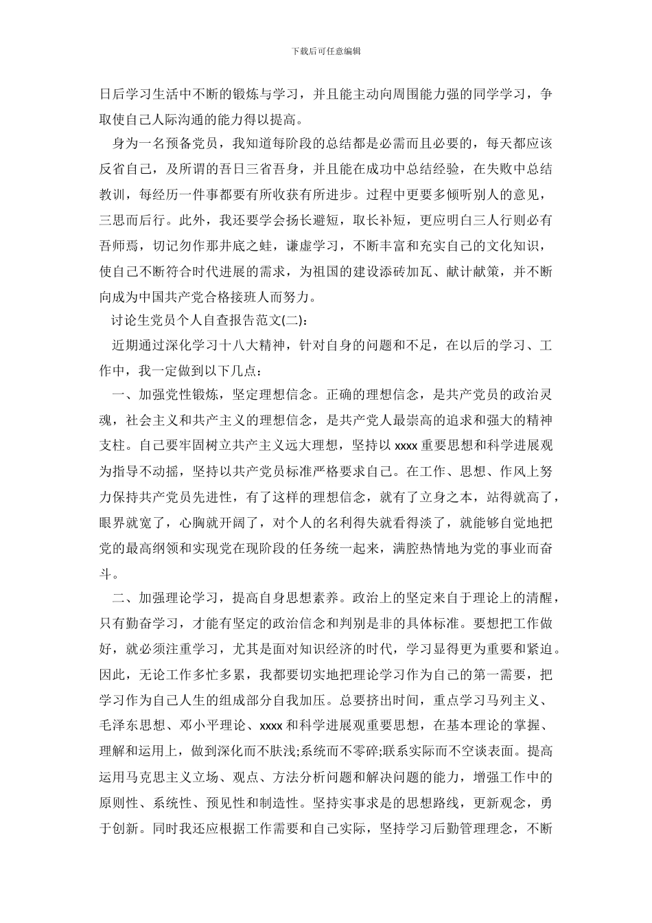 研究生党员个人自查报告范文_第3页