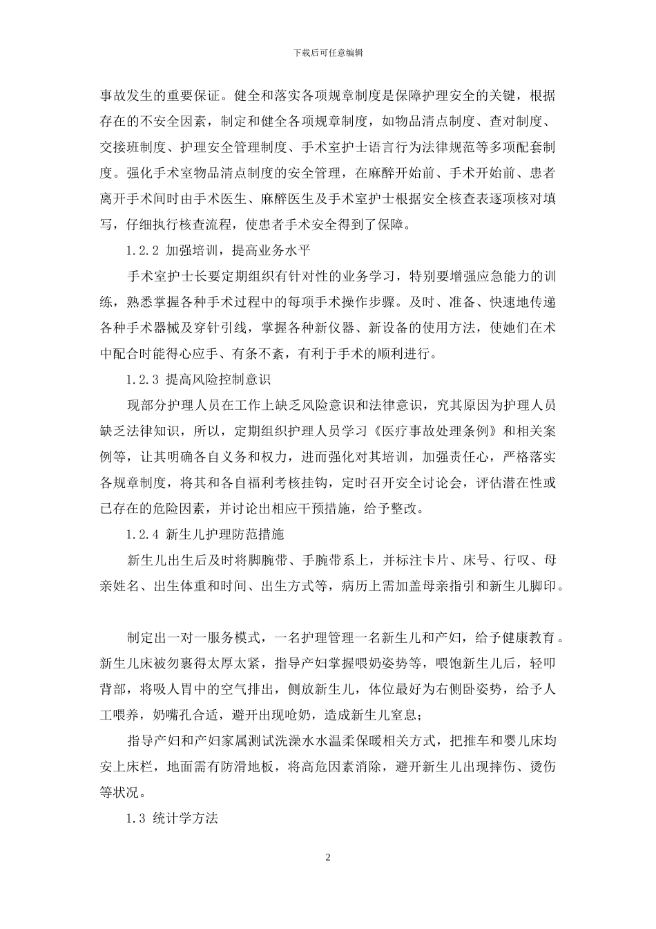 研究和分析产科手术护理工作中风险管理的应用价值_第2页