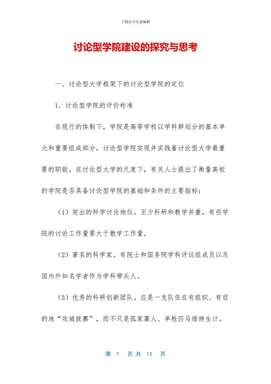 研究型学院建设的探索与思考_第1页