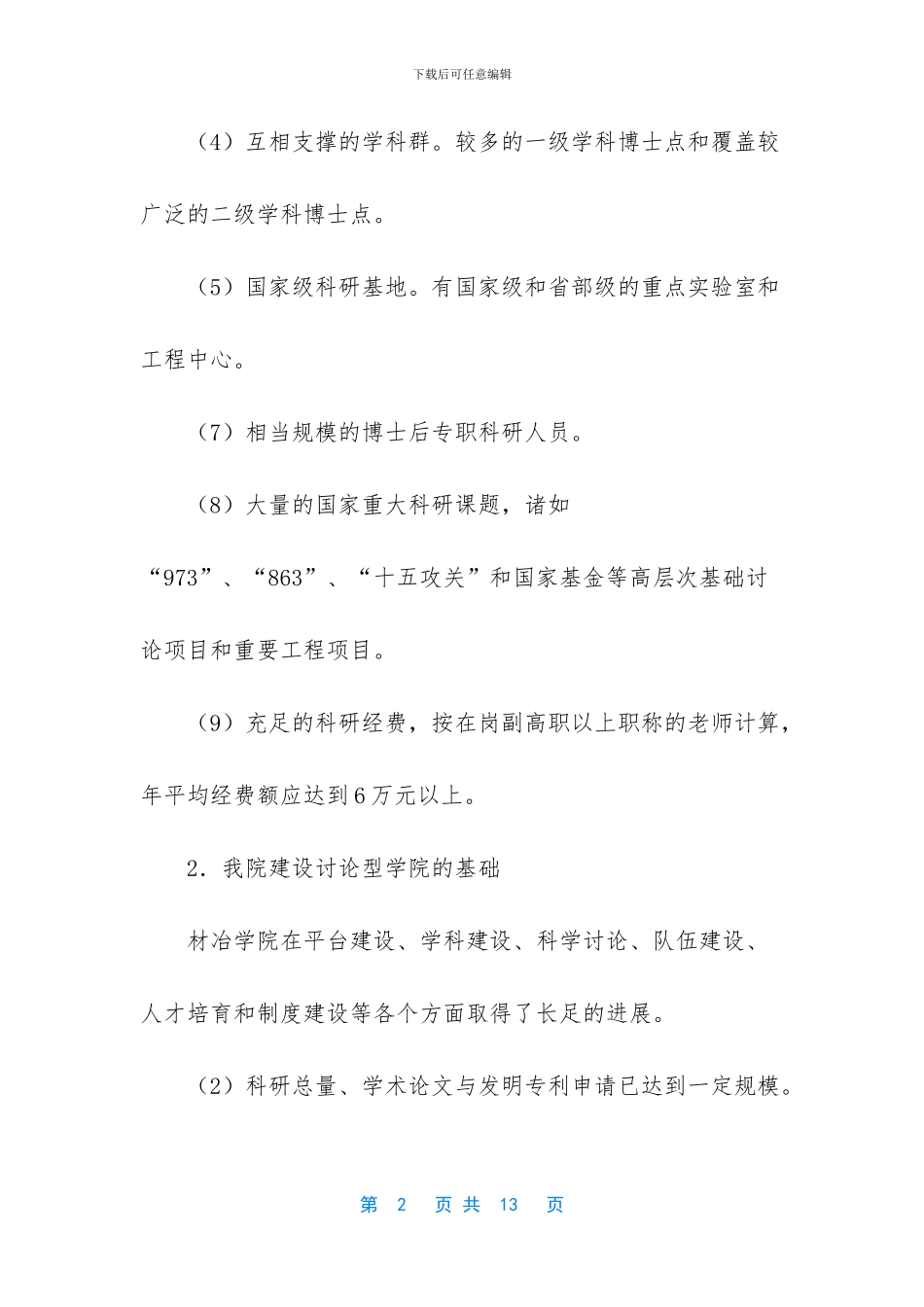 研究型学院建设的探索与思考_第2页