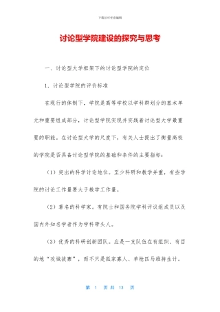 研究型学院建设的探索与思考