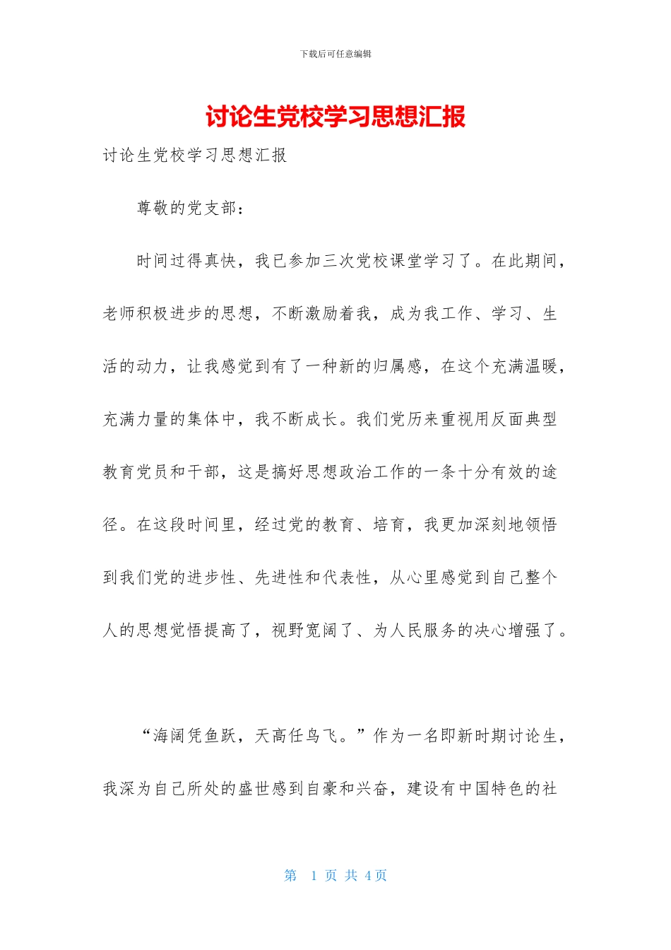 研究生党校学习思想汇报_第1页