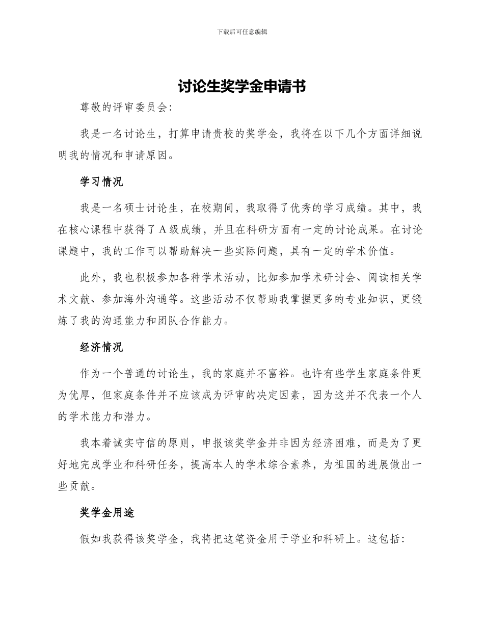 研究生奖学金申请书_第1页