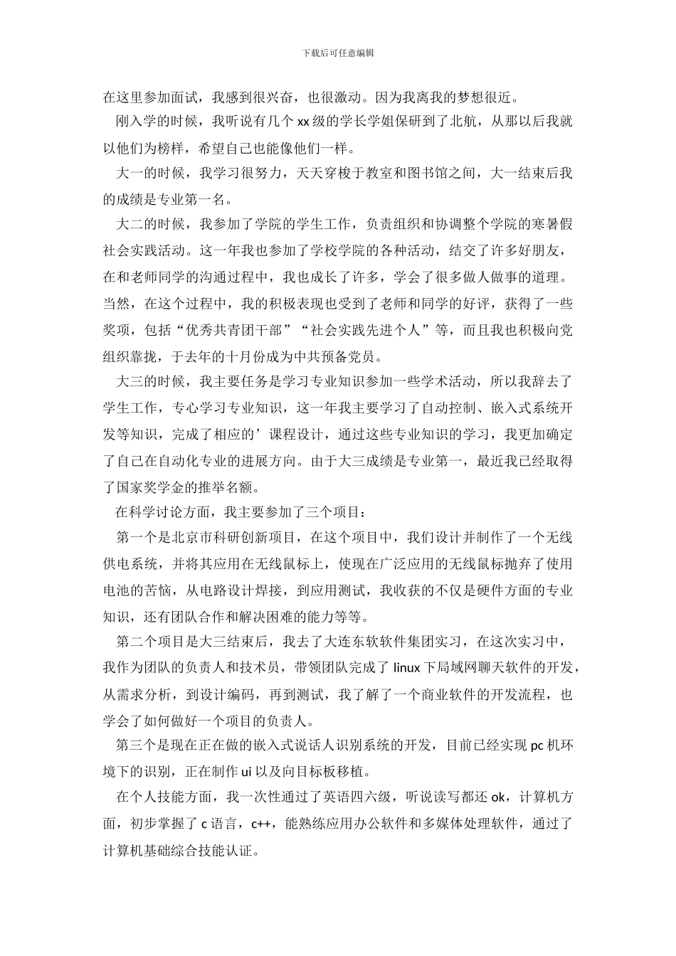 研究生夏令营面试自我介绍_第3页