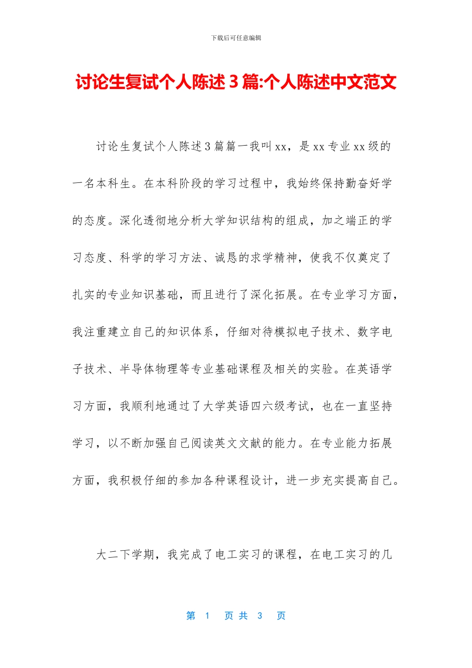 研究生复试个人陈述3篇_第1页