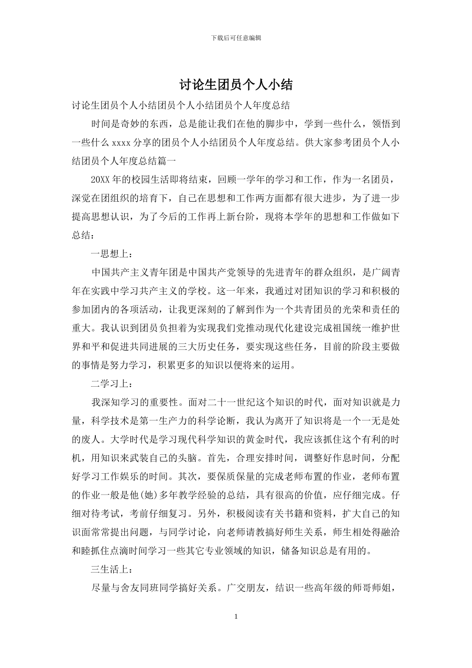 研究生团员个人小结_第1页