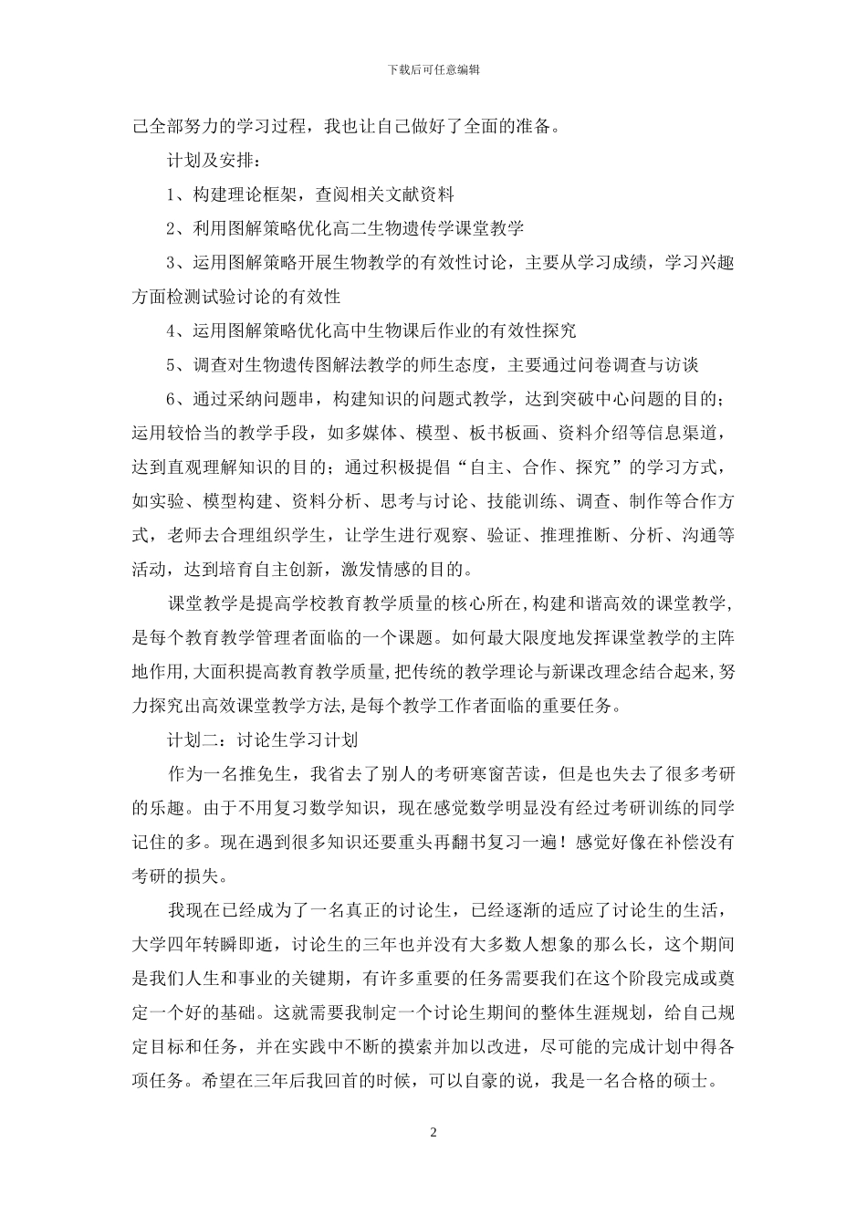 研究生学习计划范文_第2页