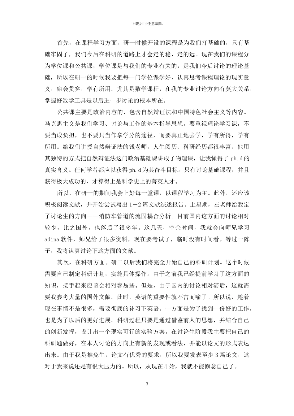 研究生学习计划范文_第3页